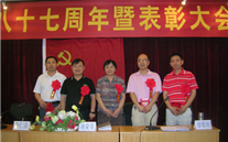yy易游体育集团庆祝建党八十七周年暨表彰大会